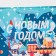Laminated vertical packet “Winter in the city”, M 26 x 30 x 9 cm, New Year