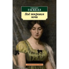 Under the cover of the night. Gaskell E.