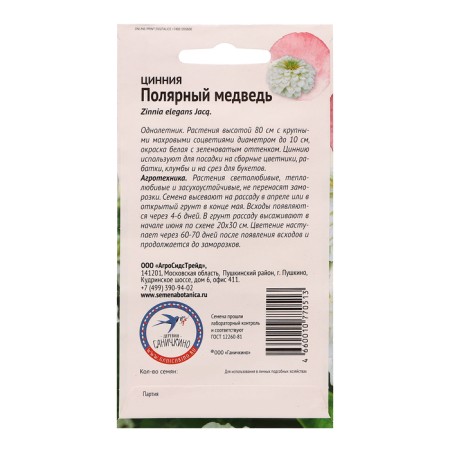 Семена цветов Цинния "Полярный медведь", 0,5 г-1