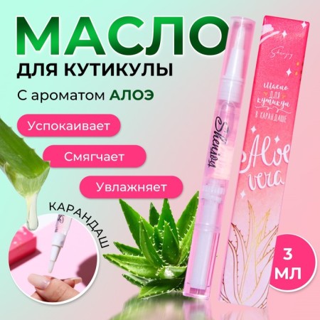 Circular oil in the pencil "Aloe"