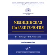 Medical parasitology. Tutorial. Chebyshev N.V., Grineva G.G., Berechikidze I.A.