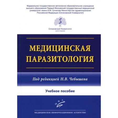 Medical parasitology. Tutorial. Chebyshev N.V., Grineva G.G., Berechikidze I.A.