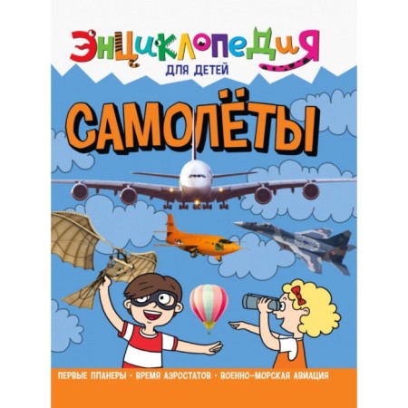 Encyclopedia for children "Airplanes"