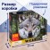 Figure puzzle "Gray Wolf", 236 details