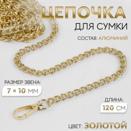A chain for a bag, with carbines, aluminum, 7 × 10 mm, 120 cm, robbed, gold color