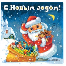 Happy New Year! (Illustrations of Irina Yakimova). Pikuleva Nina Vasilievna