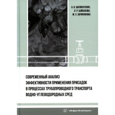 A modern analysis of the effectiveness of additives in the processes of pipeline transport of water-carbon media. Monograph. Sharifullin A.V.