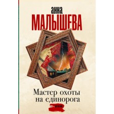 Мастер охоты на единорога. Малышева А.В.