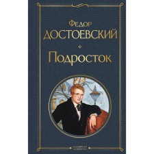 Teenager. Dostoevsky Fedor Mikhailovich