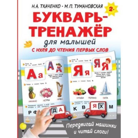 Primer-tranier for kids. Tkachenko N.A., Tumanovskaya M.P.