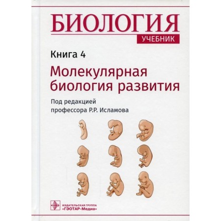 Biology. In 8 books. Book 4. Molecular development biology