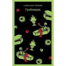 Undertaker. Belkin’s story. Pushkin A.S.