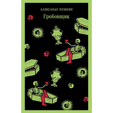 Undertaker. Belkin’s story. Pushkin A.S.