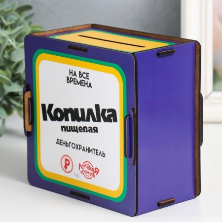 Копилка "Копилка пищевая" 14х14х8 см (набор 10 деталей)-2