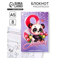 Блокнот раскраска А5, 8 страниц «Панда»