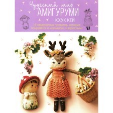 Чудесный мир амигуруми. Хоанг Тхи Нгок Ань (Кхук Кей)