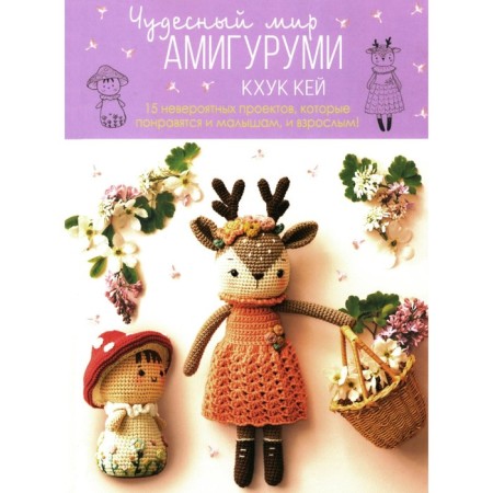 Чудесный мир амигуруми. Хоанг Тхи Нгок Ань (Кхук Кей)