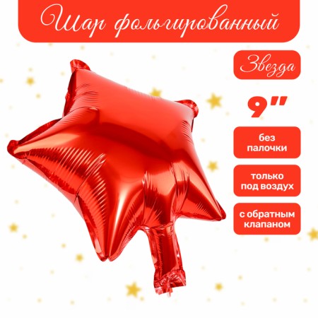 Foil ball 9 "Star", red