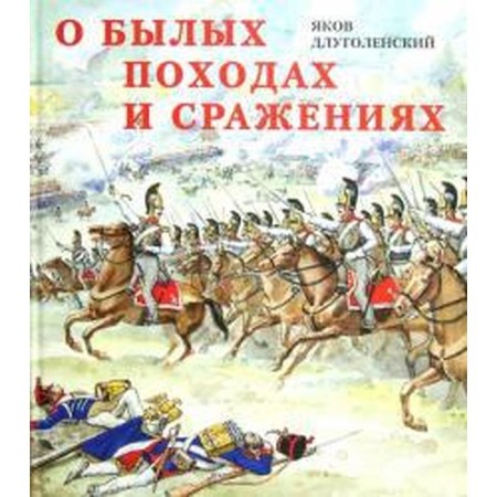 About past campaigns and battles. Dlugolensk I.