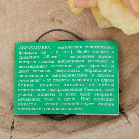 Amulet "Abracadabra" Magic formula - a pendulum that eliminates diseases, 68 cm-2