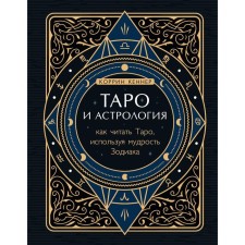 Tarot and astrology. How to read the tarot using the wisdom of the zodiac. Kenner K.
