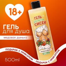 Shower gel, 500 ml, aroma of honey melon, 18+, pure happiness