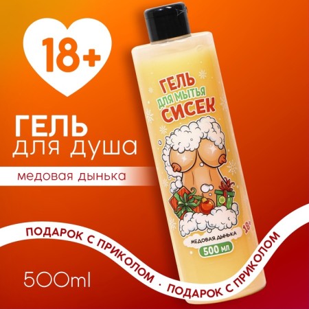 Shower gel, 500 ml, aroma of honey melon, 18+, pure happiness