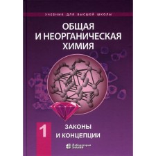 General and inorganic chemistry. Volume 1. Laws and concepts. Textbook. 2nd edition. Savinkina E.V., Kiselev Yu.M., Mikhailov V.A.