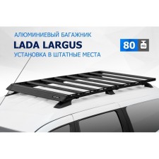 Rival trunk for rails for Lada Largus 2012-2021 2021-, aluminum 6 mm, collapsible