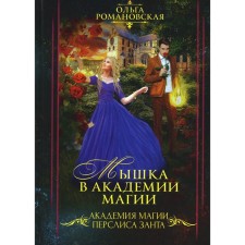 Mouse at the Academy of Magic. Romanovskaya O.