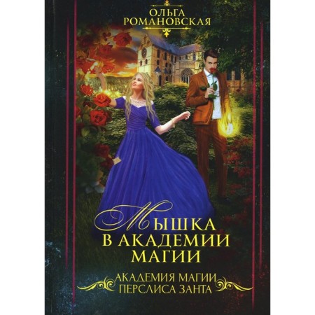 Mouse at the Academy of Magic. Romanovskaya O.