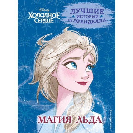 Cold heart. Book 3. The magic of ice. Edwards D., Cambi V.