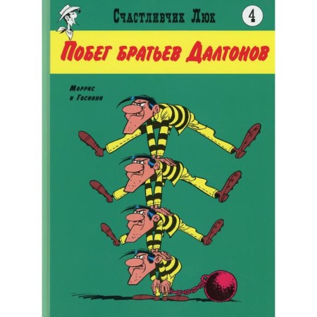 Побег братьев Далтонов. Книга 4. Госсини Р.