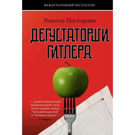 Дегустаторши Гитлера. Посторино Р.