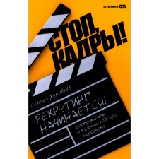 Стоп, кадры! Инструменты и техники подбора персонала. Журавлев С.