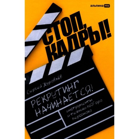 Stop, shots! Personnel selection tools and techniques. Zhuravlev S.