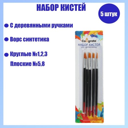 Set of Calligrata brushes synthetics 5 pieces (round No. 1, 2, 3, flat No. 5, 8), with wooden handles