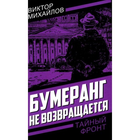 Boomerang does not return. Mikhailov V.S.