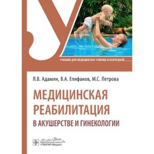 Medical rehabilitation in obstetrics and gynecology. Textbook. Adamyan L.V., Epifanov V.A., Petrova M.