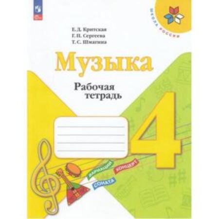 Music. 4th grade. Workbook. Cretan E.D., Sergeeva G.P., Shmagina T.S.