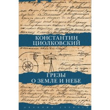 Dreams about the earth and the sky. Tsiolkovsky K.E.