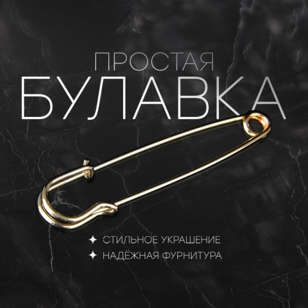 Pin "simple" 7 cm, color gold