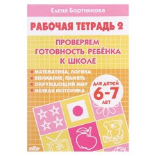 Workbook for children 6-7 years old “Check the readiness of the child for school”, part 2, Bortnikova E.