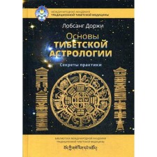 Fundamentals of Tibetan astrology. Secrets of practice. 2nd edition, fixed. Dorzhi L.