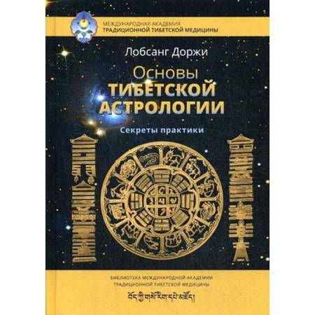 Fundamentals of Tibetan astrology. Secrets of practice. 2nd edition, fixed. Dorzhi L.