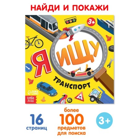 Find the book and show “I'm looking for. Transport ", 16 p.