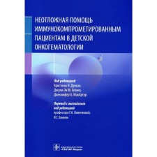 Emergency assistance to immunocompromet patients in children's oncgetology. Ed. Duncan K.N., MacArthur J.A., Talano J.M.