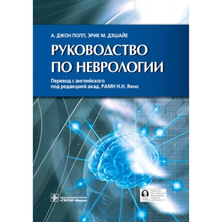 Guide to neurology. Popp D.A., Daeshee E.M.
