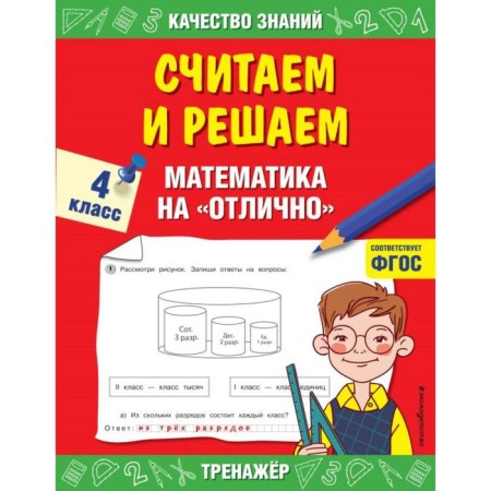 We count and decide. 4th grade. Mathematics "excellent". Dorofeeva G.V.