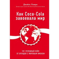 How Coca-Cola won the world. 101 Successful case from world -famous brands. Lury J.